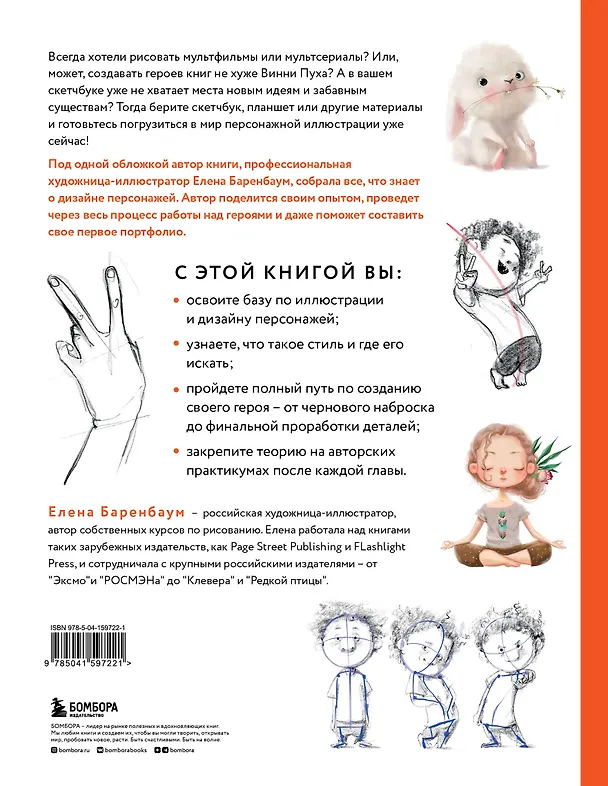 Книга Дизайн персонажей. От чистого листа до ожившего рисунка. Полное руководство по разработке героев (Елена Баренбаум) — 2
