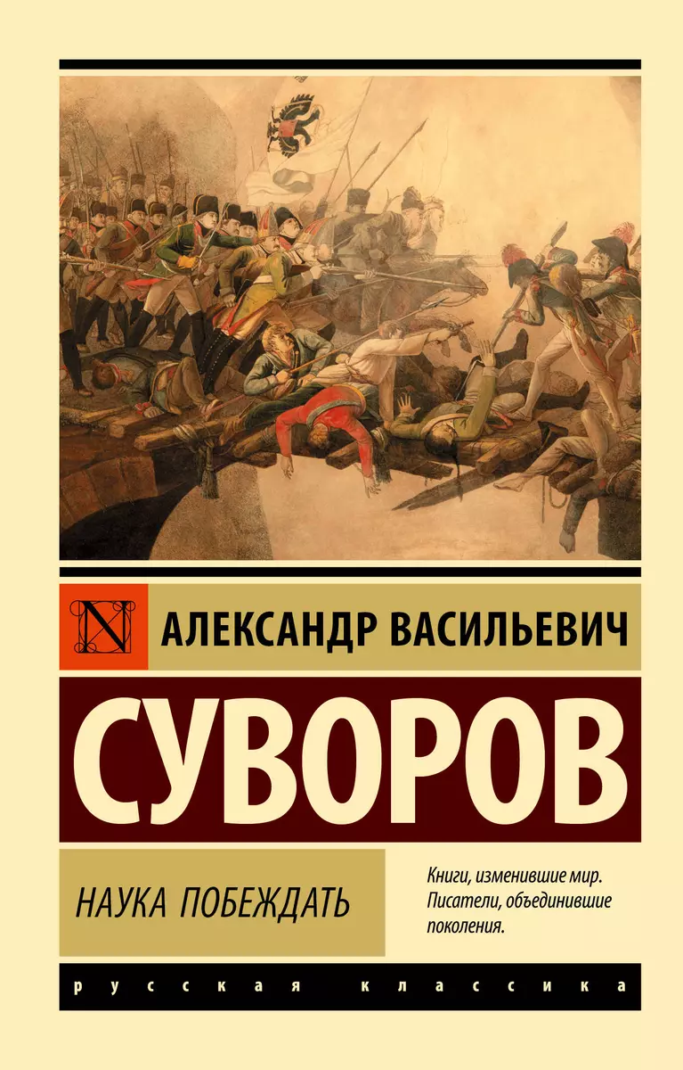 Наука побеждать (Александр Суворов) - купить книгу с доставкой в  интернет-магазине «Читай-город». ISBN: 978-5-17-120644-4