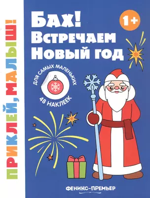 Бах! Встречаем Новый год! Книжка с наклейками — 3050452 — 1