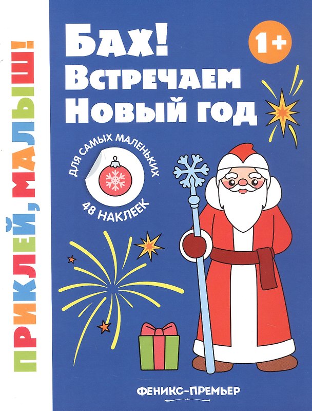 Книга Бах! Встречаем Новый год! Книжка с наклейками () — 1