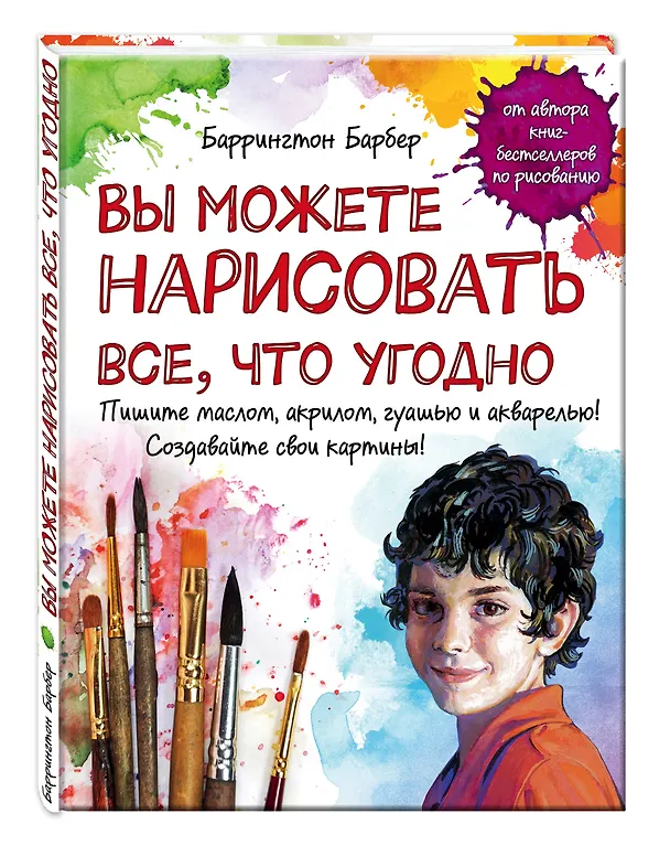 Книга Вы можете нарисовать все что угодно (УрРисББарбером) (Баррингтон Барбер) — 4