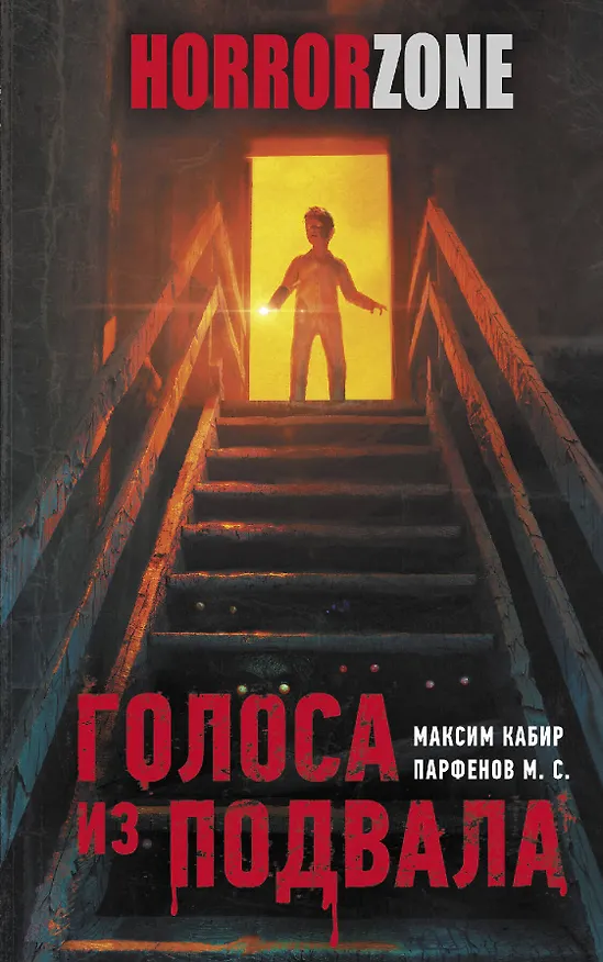 Книга Голоса из подвала (Максим Кабир, Михаил Парфенов) — 1