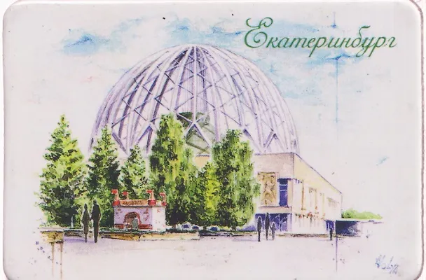 Магнит картон Цирк (Екатеринбург) (МК/301/003) 3125847 — 1
