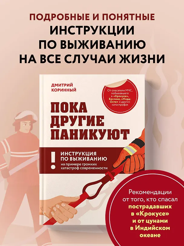 Книга Пока другие паникуют. Инструкция по выживанию на примере громких катастроф современности (Дмитрий Коринный) — 5