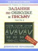 Задания по обводке и письму. Подготовка к школе. Часть 2 — 2169286 — 1