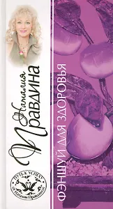 Фэншуй для здоровья