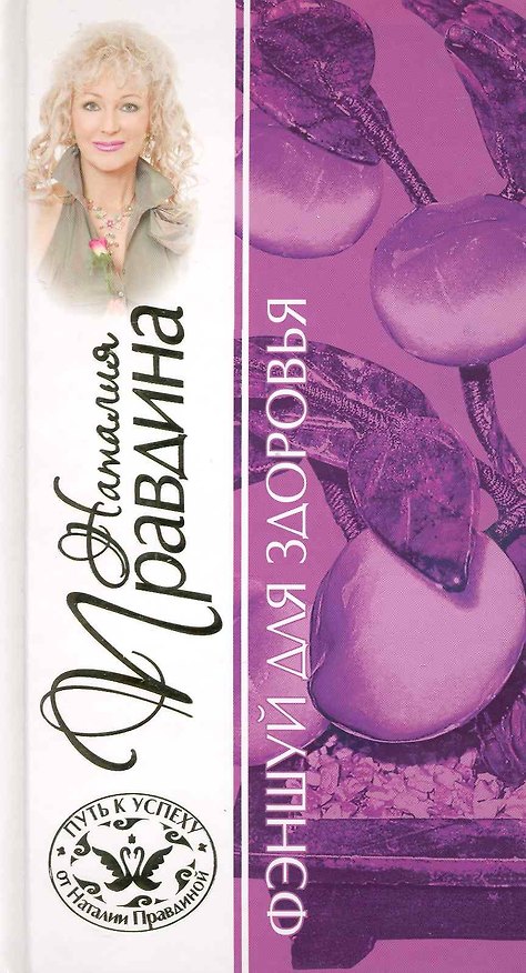 Книга Фэншуй для здоровья (Наталия Правдина) — 1