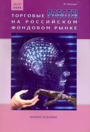 Торговые роботы на российском фондовом рынке / 2-е изд., перераб. и доп. — 2266540 — 1