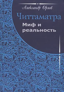 Читтаматра: Миф и реальность
