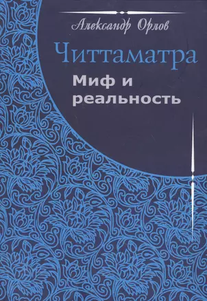 Читтаматра: Миф и реальность — 2549784 — 1