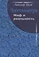 Читтаматра: Миф и реальность — 2549784 — 1