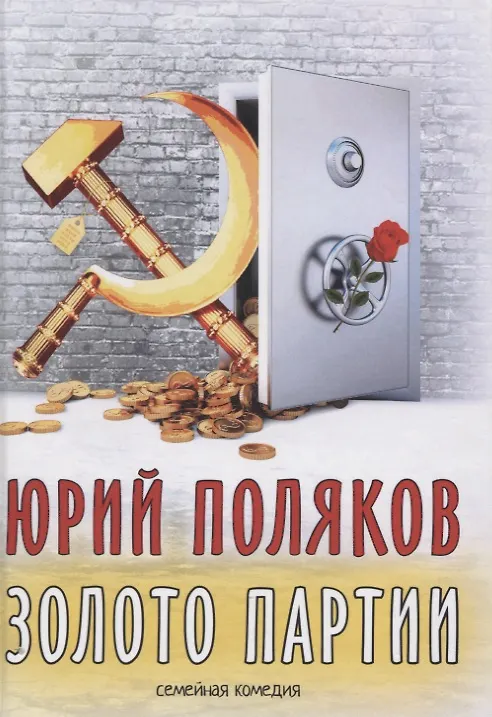 Книга Золото партии. Семейная комедия (Юрий Поляков) — 1