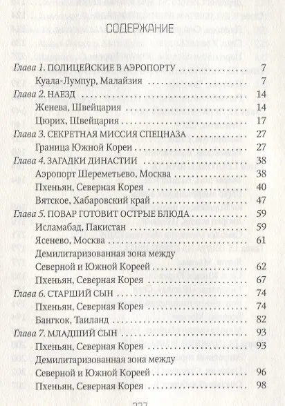 Книга Брат вождя, или Увидеть Кима и умереть: повесть (Леонид Млечин) — 2