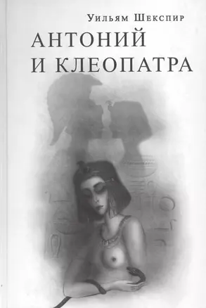 Антоний и Клеопатра (Шекспир) — 2637776 — 1