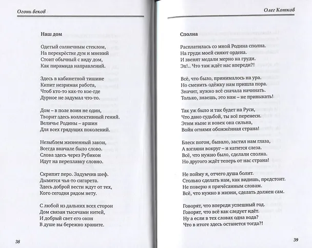 Книга Огонь веков (Олег Котков) — 8