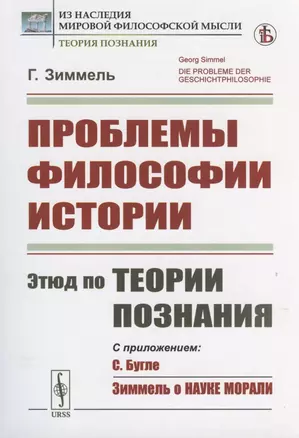 Проблемы философии истории: Этюд по теории познания — 2816167 — 1