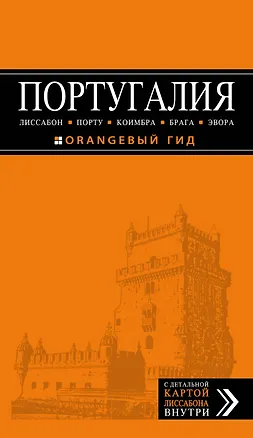 Книга Португалия: Лиссабон, Порту, Коимбра, Брага, Эвора: путеводитель + карта. 5-е изд. испр. и доп. (Ольга Чередниченко)