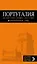 Португалия: Лиссабон, Порту, Коимбра, Брага, Эвора: путеводитель + карта. 5-е изд. испр. и доп. — 2590657 — 1