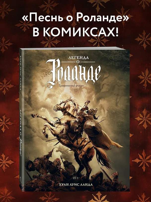 Легенда о Роланде: графический роман 3084673 — 5