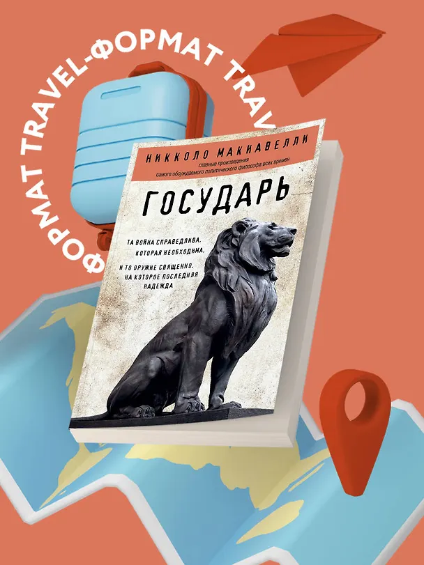 Книга Государь (Никколо Макиавелли) — 5