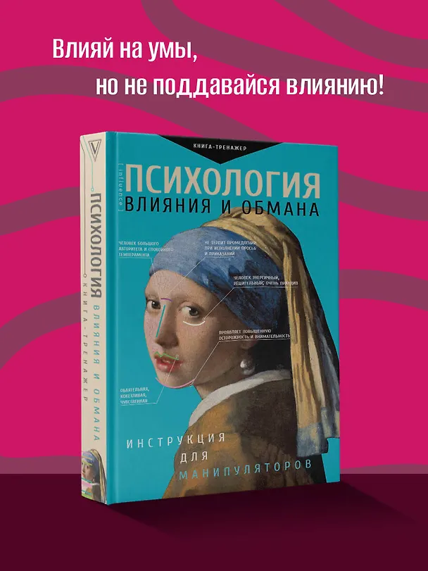 Книга Психология влияния и обмана: инструкция для манипуляторов (Светлана Кузина) — 4