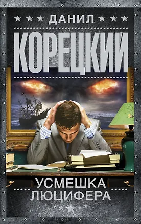 Книга Усмешка Люцифера. Перстень Иуды-4 (Данил Корецкий)