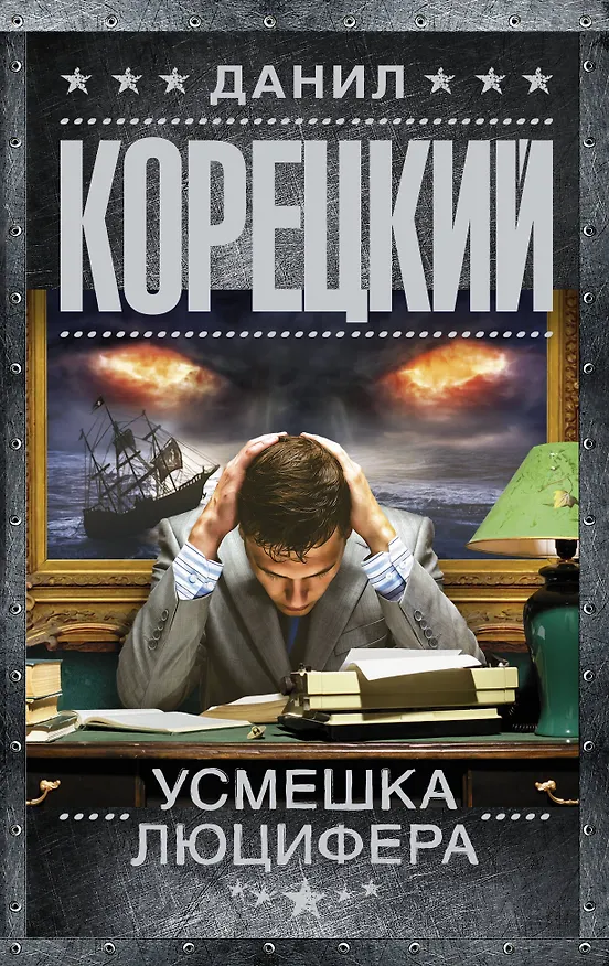 Книга Усмешка Люцифера. Перстень Иуды-4 (Данил Корецкий) — 1