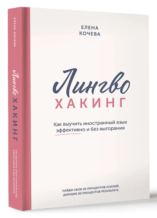 Книга Лингво-хакинг. Как выучить иностранный язык эффективно и без выгорания (Елена Кочева) — 5