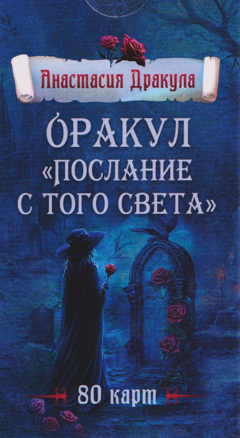 Анастасия Дракула: Оракул 