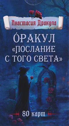 Книга Оракул "Послание с того света". 80 карт (Анастасия Дракула)