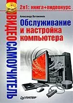 Видеосамоучитель. Обслуживание и настройка компьютера (+CD) — 2172563 — 1