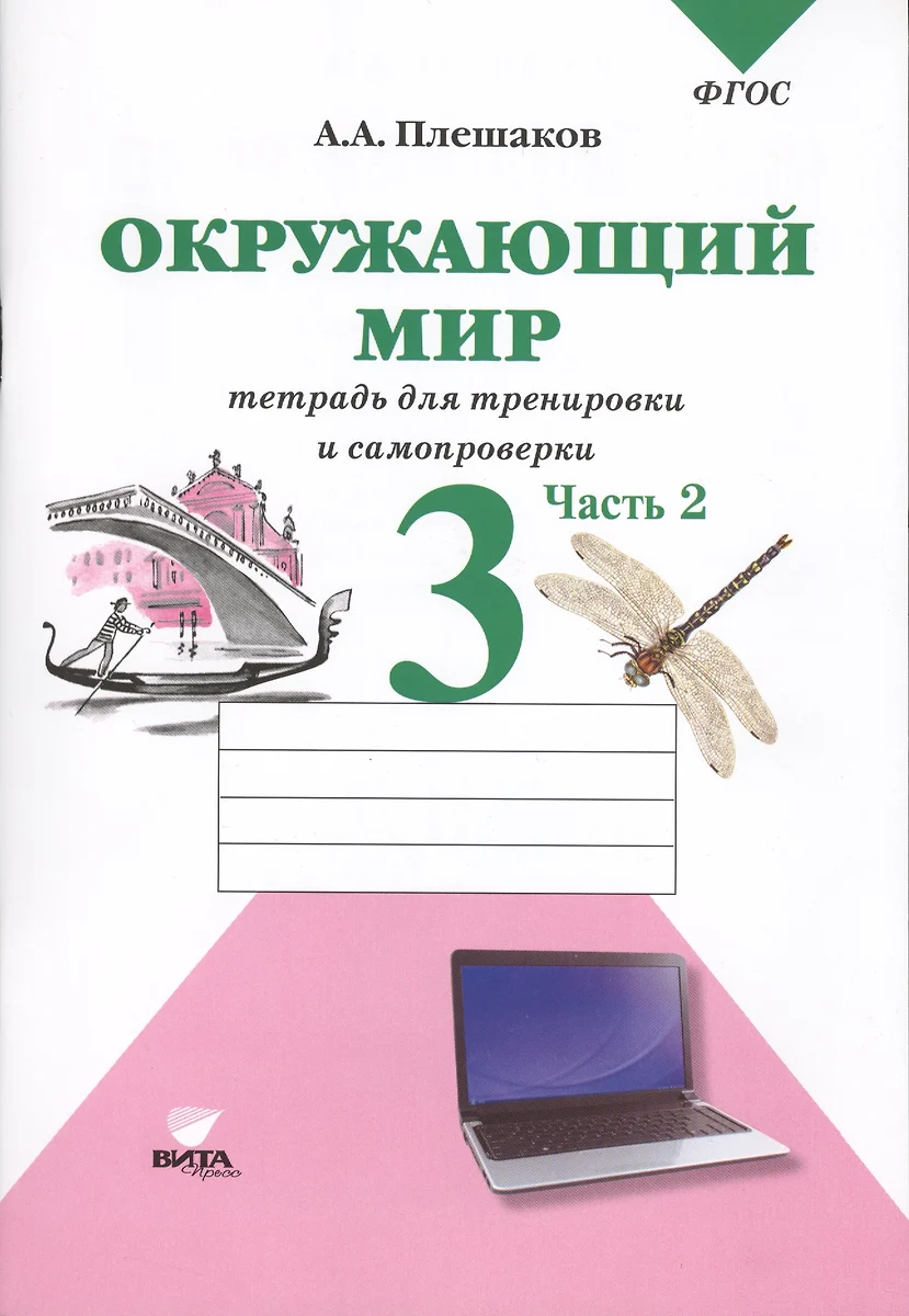 Окружающий мир. 3 класс. Проверим себя: тетрадь для учащихся начальной  школы в 2 частях. Ч. 2 (Андрей Плешаков) - купить книгу с доставкой в  интернет-магазине «Читай-город».