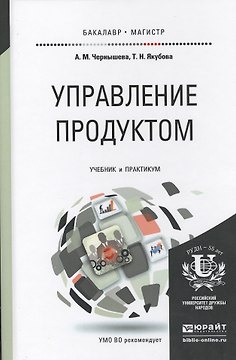Управление продуктом: учебник и практикум для бакалавриата и магистратуры