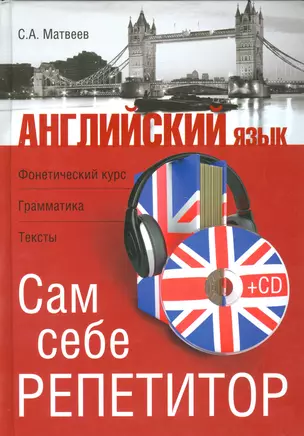 Английский язык. Сам себе репетитор +CD — 2537973 — 1