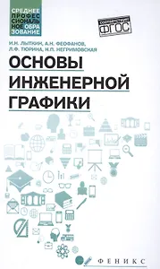 Основы инженерной графики: учебник