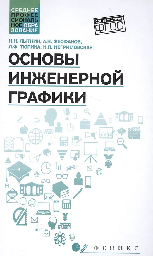 Книга Основы инженерной графики: учебник (Игорь Лыткин) — 1