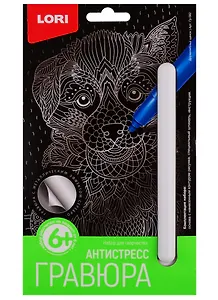 Набор для творчества LORI Гравюра Антистресс малая Дружелюбный щенок