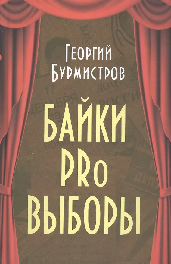 Книга Байки PRo выборы (Георгий Бурмистров) — 1