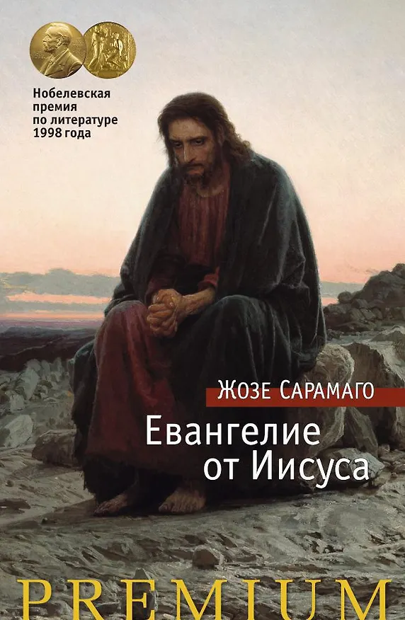 Книга Евангелие от Иисуса (Жозе Сарамаго) — 1