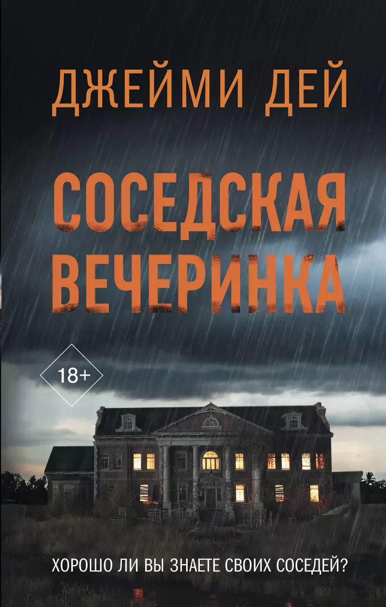 Соседская вечеринка (Джейми Дей) - купить книгу с доставкой в  интернет-магазине «Читай-город». ISBN: 978-5-17-161065-4