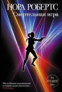 Смертельная игра