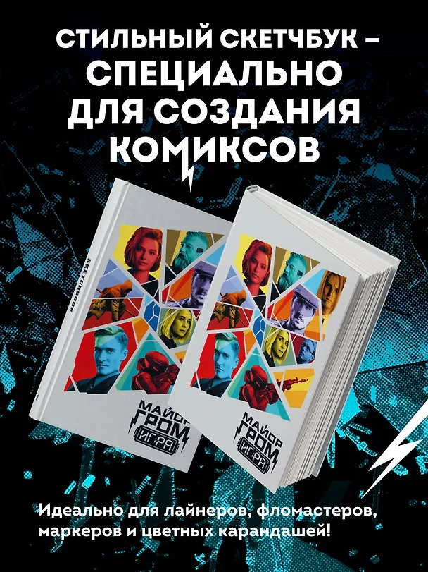 Скетчбук. Майор Гром. Кинообложка (А4, 80 л.) 3058486 — 5