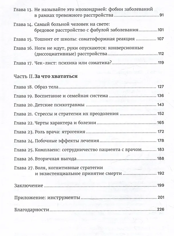 Книга Правда и мифы о психосоматике: Как тело и психика влияют друг на друга (Наталья Фомичева) — 8