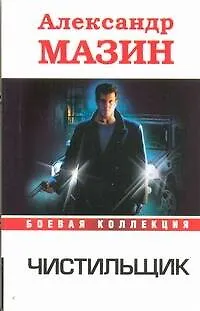 Книга Чистильщик (Александр Мазин)