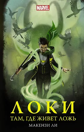 Книга Локи. Там, где живет ложь (Макензи Ли)