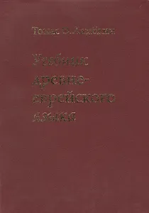 Учебник древне-еврейского языка / 4-е изд., перераб.