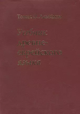 Учебник древне-еврейского языка / 4-е изд., перераб. — 1884715 — 1