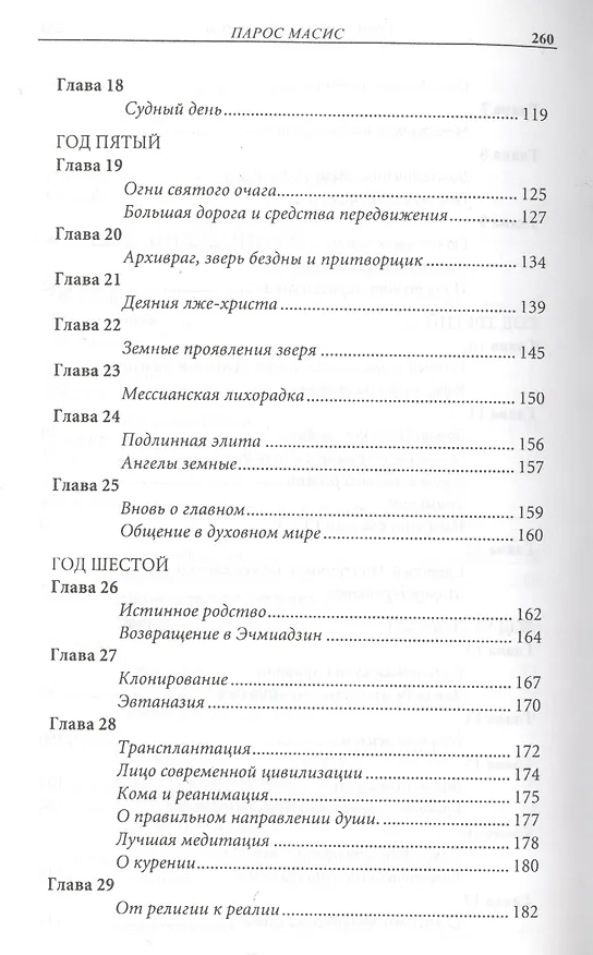 Книга Светлый Милленниум. Завет Святого Очага () — 5
