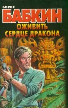 Оживить Сердце Дракона: роман / (мягк). Бабкин Б. (АСТ) — 2208107 — 1