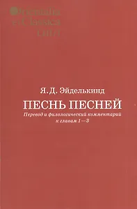 Песнь песней. Перевод и филологический комментарий к главам 1-3. Выпуск LIII/1